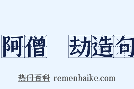 阿僧秪劫造句是什么意思的图片